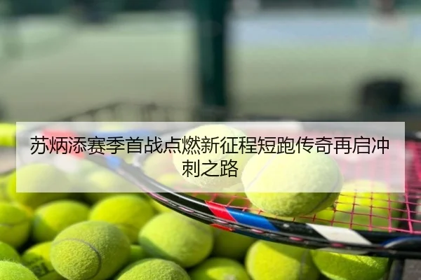 苏炳添赛季首战点燃新征程短跑传奇再启冲刺之路