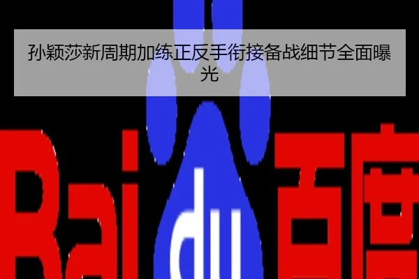孙颖莎新周期加练正反手衔接备战细节全面曝光