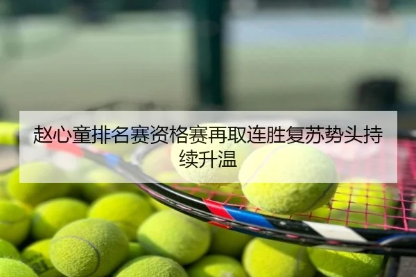 赵心童排名赛资格赛再取连胜复苏势头持续升温