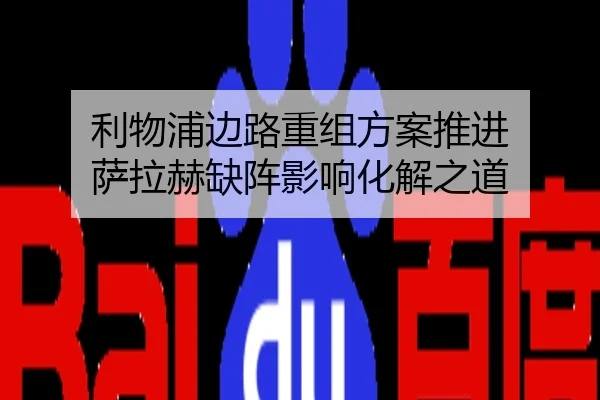 利物浦边路重组方案推进 萨拉赫缺阵影响化解之道